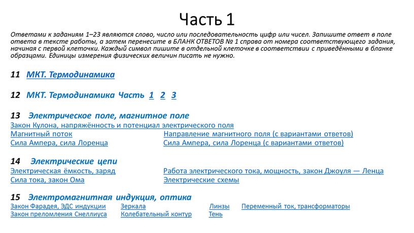 Часть 1 Ответами к заданиям 1–23 являются слово, число или последовательность цифр или чисел