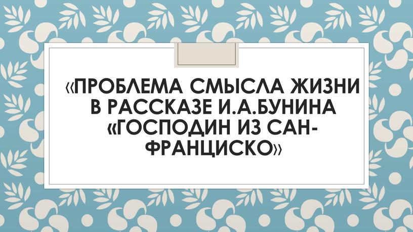 Проблема смысла жизни в рассказе