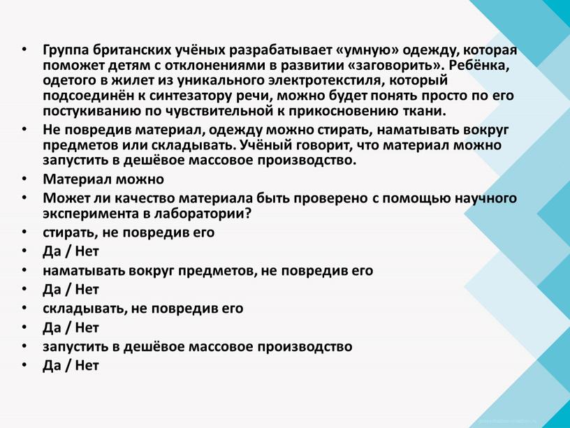 Группа британских учёных разрабатывает «умную» одежду, которая поможет детям с отклонениями в развитии «заговорить»