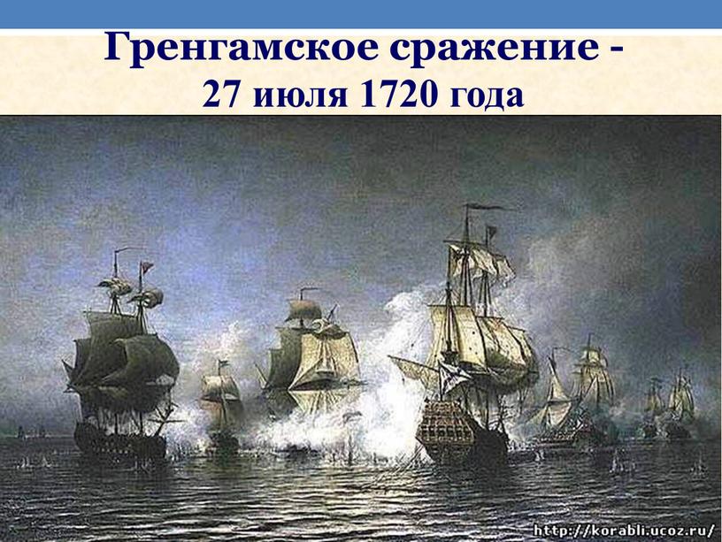 Гренгамское сражение - 27 июля 1720 года