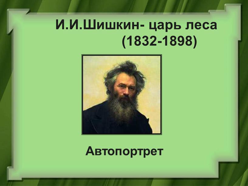 И.И.Шишкин- царь леса (1832-1898)