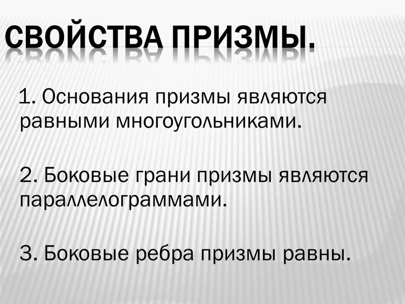 Свойства призмы. 1. Основания призмы являются равными многоугольниками