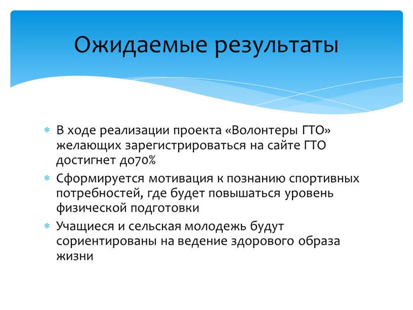 В ходе реализации проекта «Волонтеры