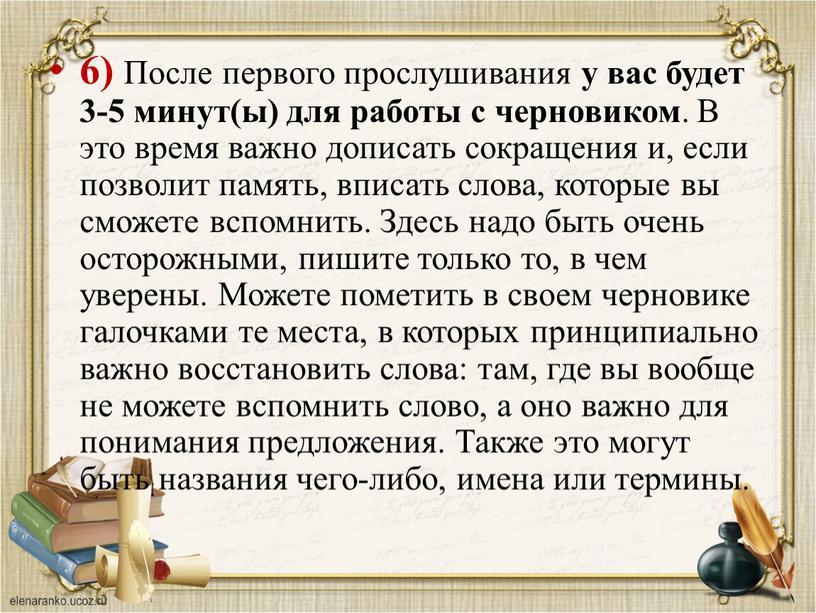 После первого прослушивания у вас будет 3-5 минут(ы) для работы с черновиком