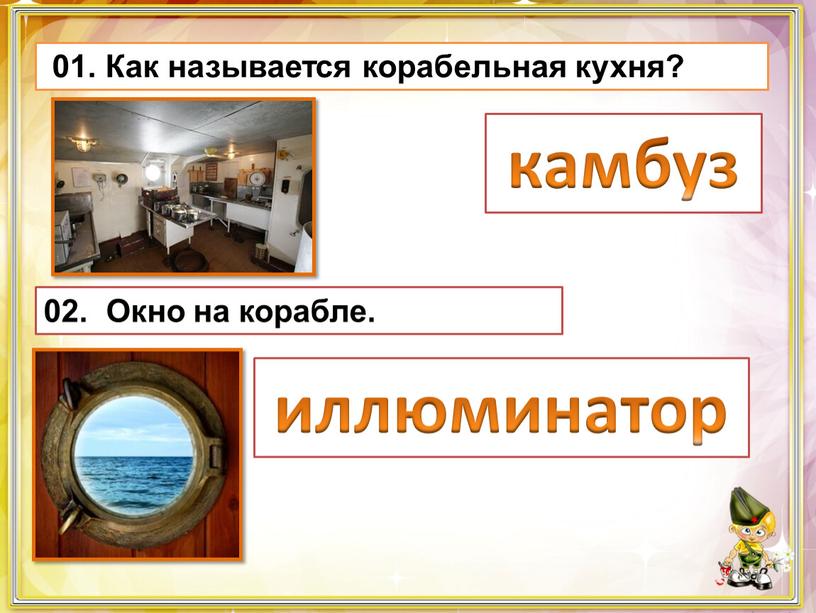 Как называется корабельная кухня? камбуз 02