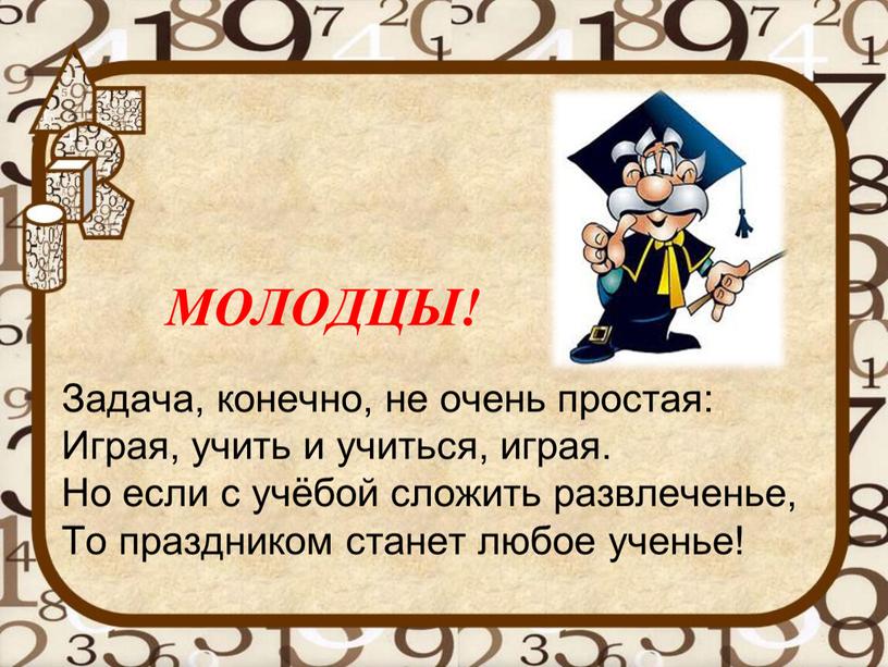 МОЛОДЦЫ! Задача, конечно, не очень простая: