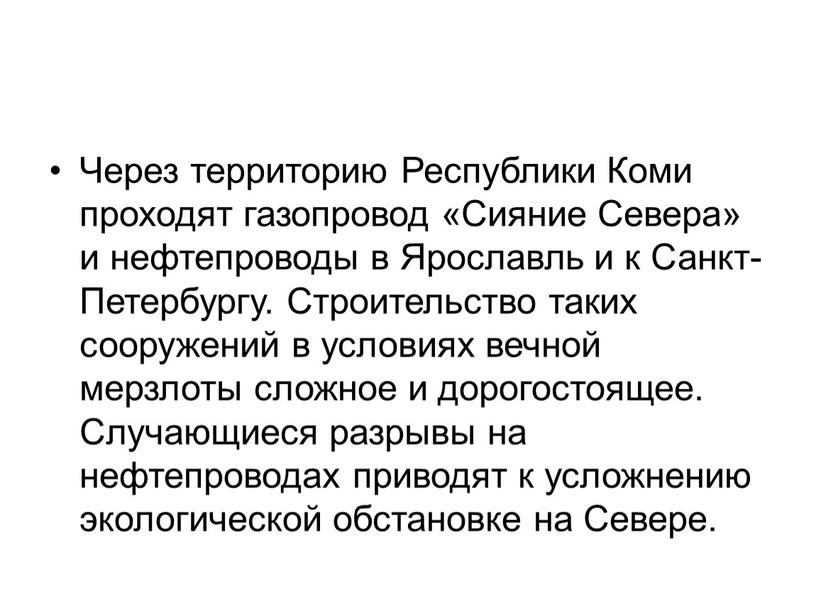 Через территорию Республики Коми проходят газопровод «Сияние