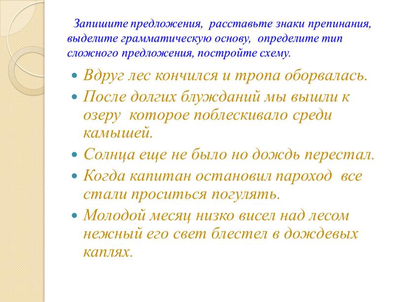 Запишите предложения, расставьте знаки препинания, выделите грамматическую основу, определите тип сложного предложения, постройте схему