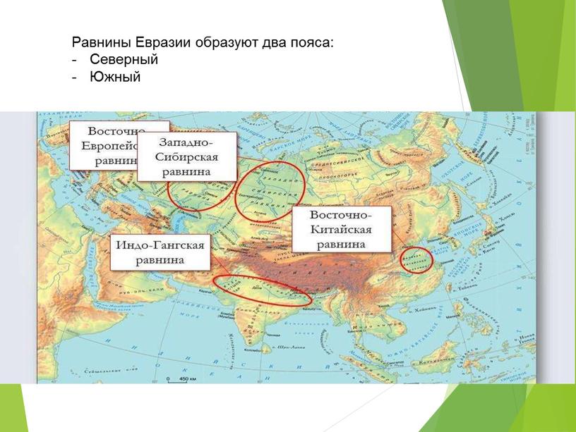 Равнины Евразии образуют два пояса: