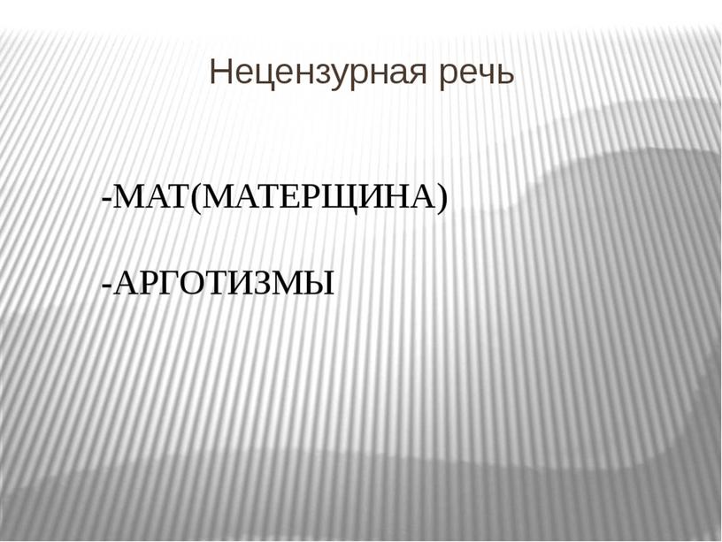 Презентация "Активные процессы в современном русском языке"