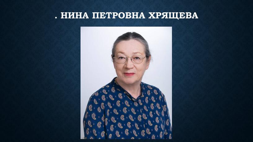 . Нина Петровна Хрящева