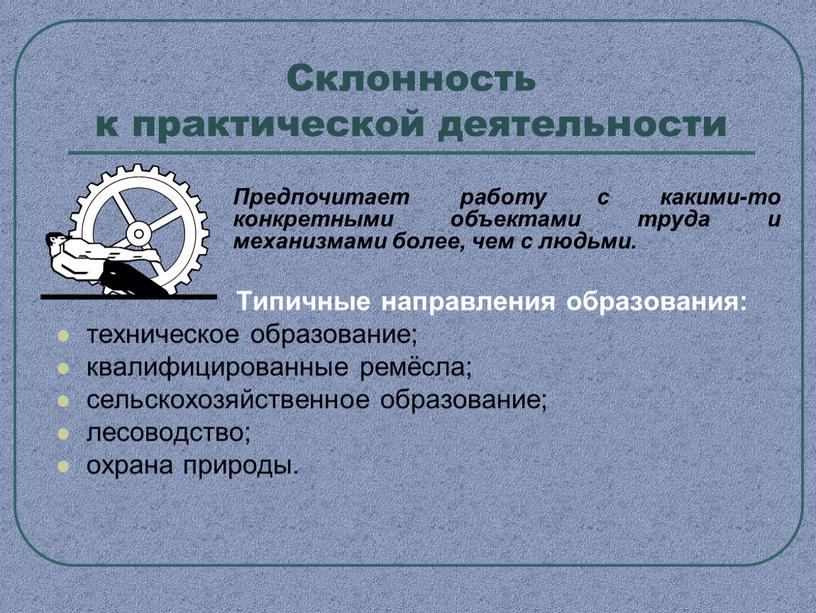 Склонность к практической деятельности