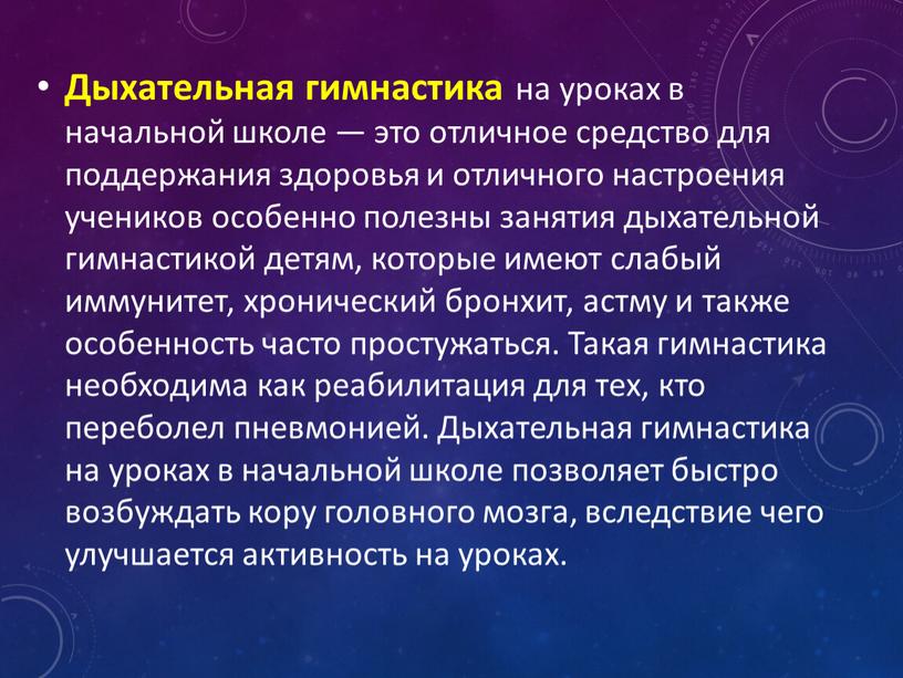 Дыхательная гимнастика на уроках в начальной школе — это отличное средство для поддержания здоровья и отличного настроения учеников особенно полезны занятия дыхательной гимнастикой детям, которые…