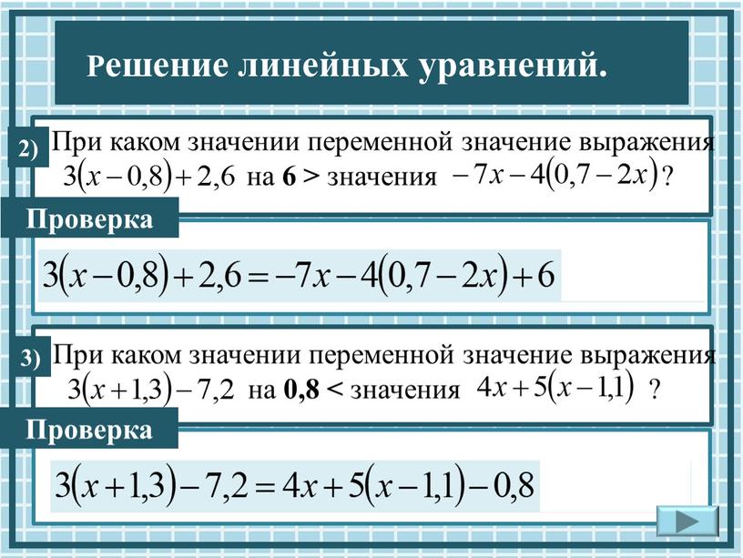 При каком значении переменной значение выражения на 6 > значения ? 3)