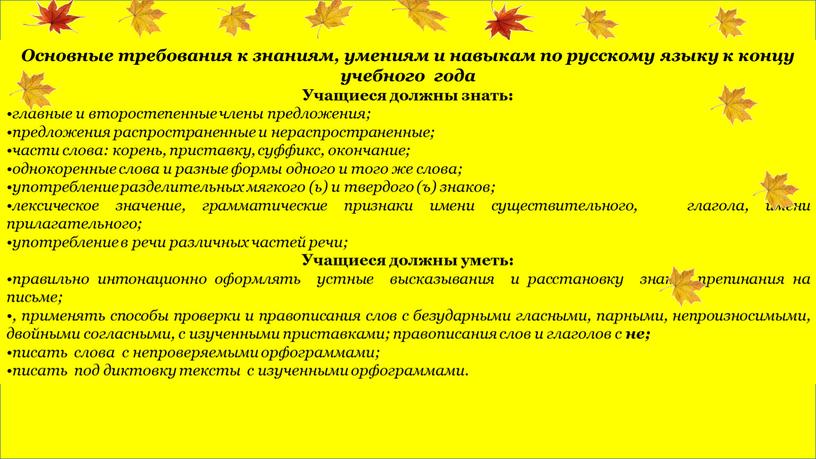 Основные требования к знаниям, умениям и навыкам по русскому языку к концу учебного года