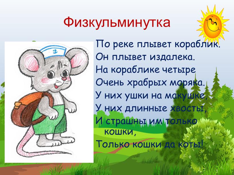 Физкульминутка По реке плывет кораблик