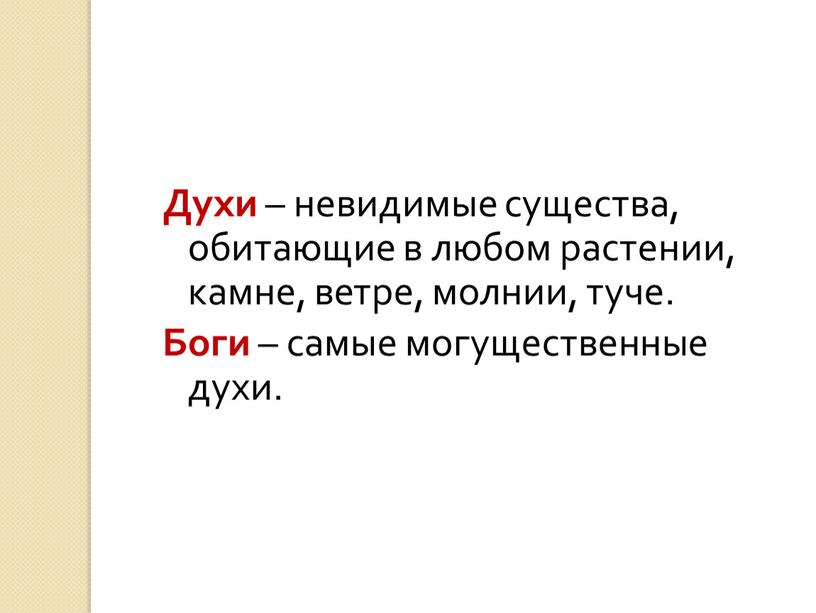 Духи – невидимые существа, обитающие в любом растении, камне, ветре, молнии, туче