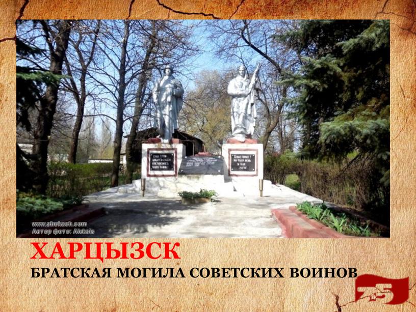 Харцызск Братская могила Советских воинов