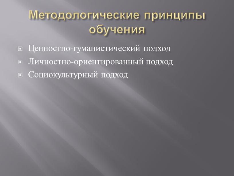 Методологические принципы обучения