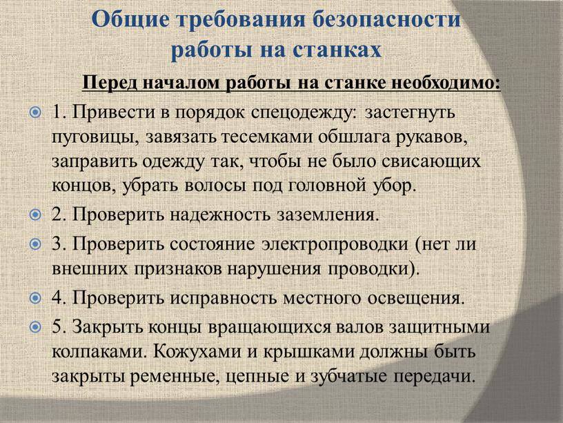 Общие требования безопасности работы на станках