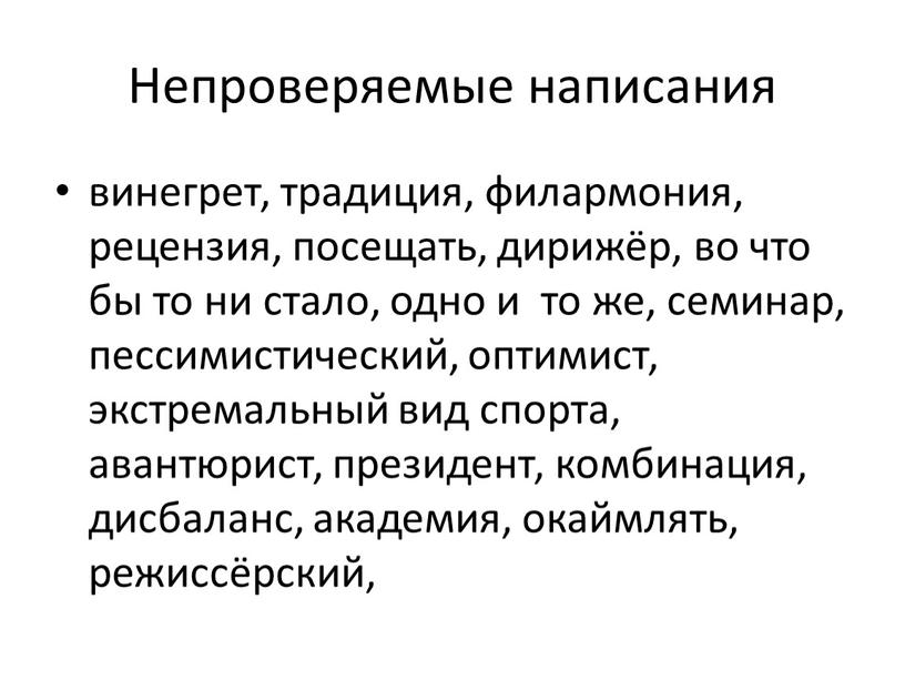 Непроверяемые написания винегрет, традиция, филармония, рецензия, посещать, дирижёр, во что бы то ни стало, одно и то же, семинар, пессимистический, оптимист, экстремальный вид спорта, авантюрист,…