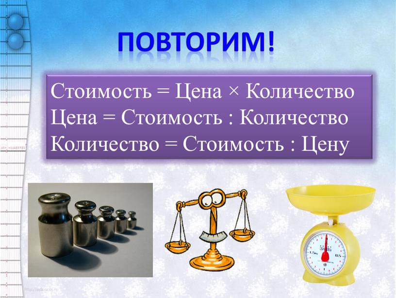 Повторим! Стоимость = Цена × Количество