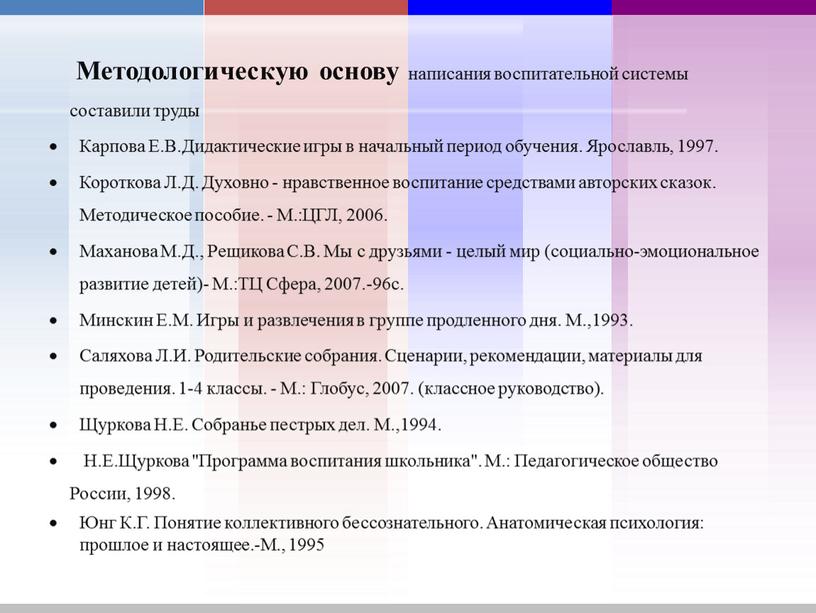 Методологическую основу написания воспитательной системы составили труды