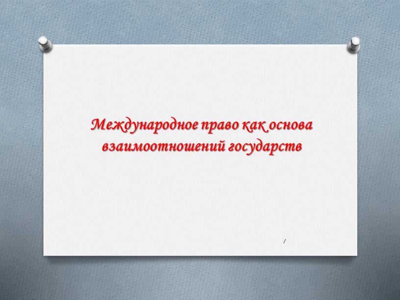 Международное право как основа взаимоотношений государств презентация