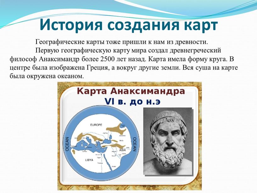 История создания карт Географические карты тоже пришли к нам из древности