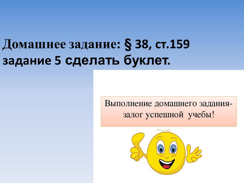 Домашнее задание: § 38, ст.159 задание 5 сделать буклет