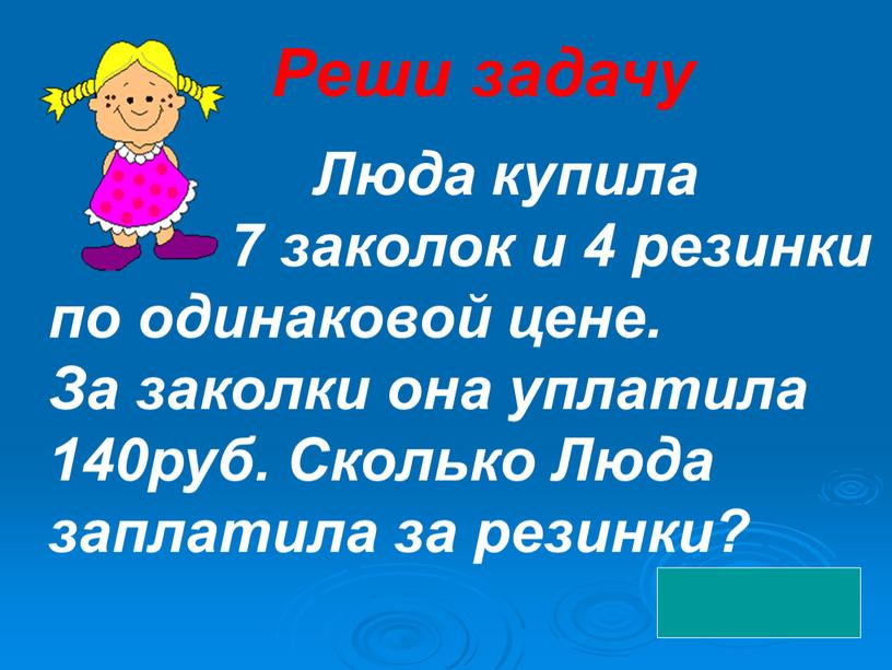 Реши задачу Люда купила 7 заколок и 4 резинки по одинаковой цене