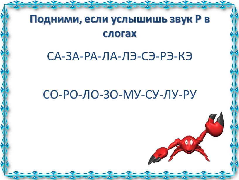 Подними, если услышишь звук Р в слогах