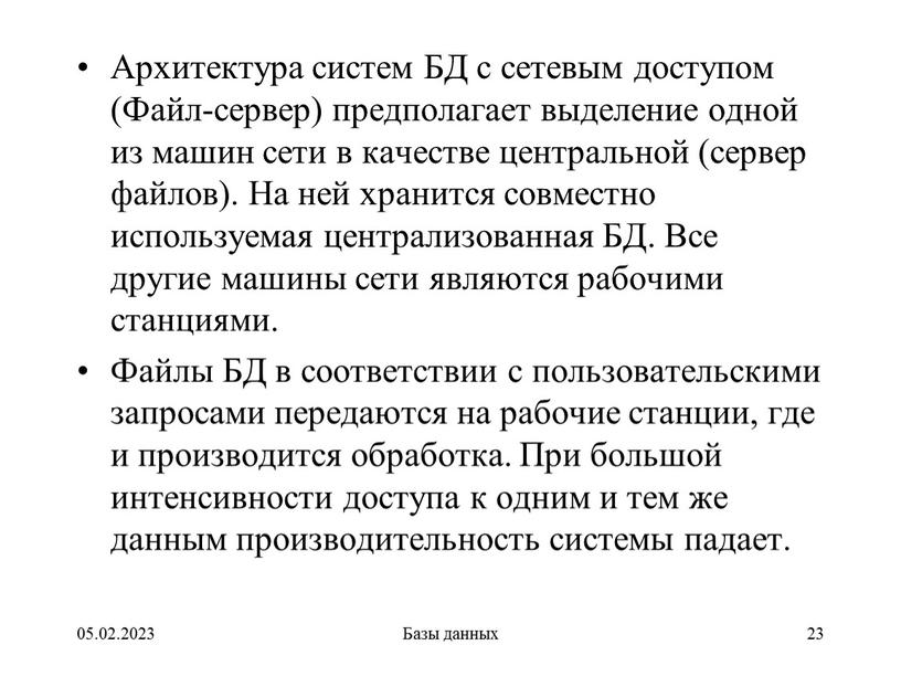 Архитектура систем БД с сетевым доступом (Файл-сервер) предполагает выделение одной из машин сети в качестве центральной (сервер файлов)