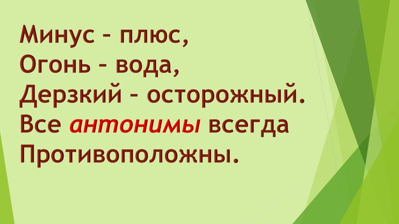 Минус – плюс, Огонь – вода, Дерзкий – осторожный