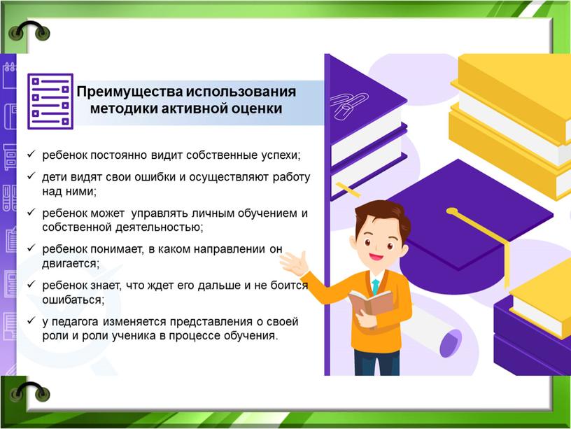 Преимущества использования методики активной оценки