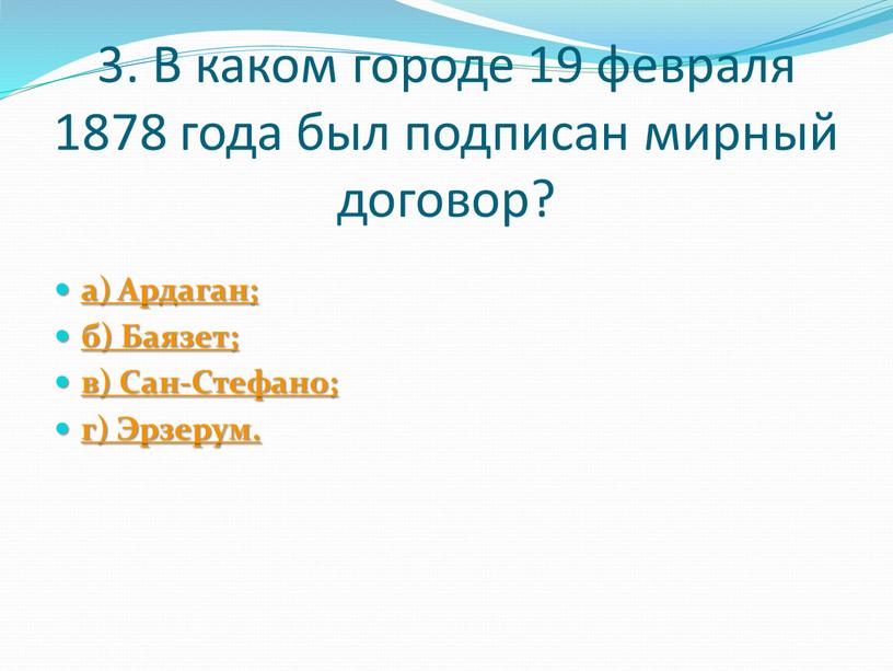 В каком городе 19 февраля 1878 года был подписан мирный договор? а)