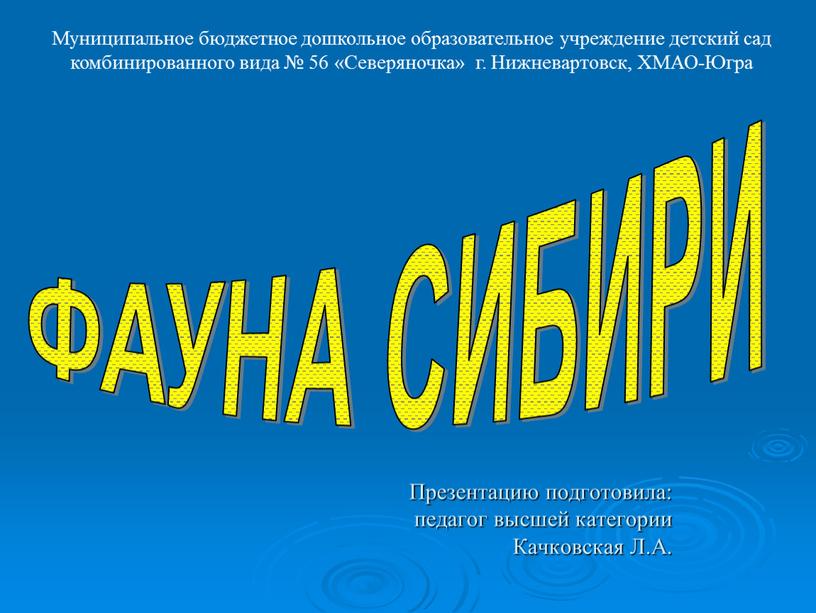 ФАУНА СИБИРИ Муниципальное бюджетное дошкольное образовательное учреждение детский сад комбинированного вида № 56 «Северяночка» г