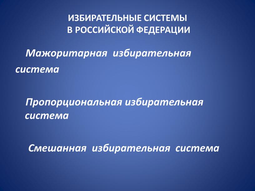 ИЗБИРАТЕЛЬНЫЕ СИСТЕМЫ В РОССИЙСКОЙ