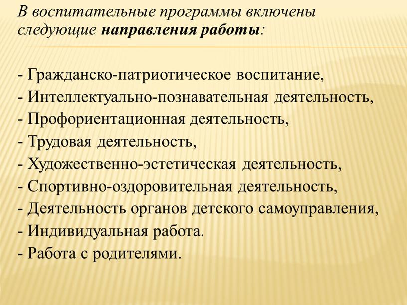 В воспитательные программы включены следующие направления работы : -