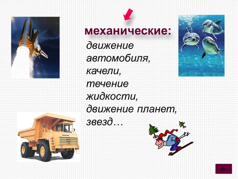 механические: движение автомобиля, качели, течение жидкости, движение планет, звезд…