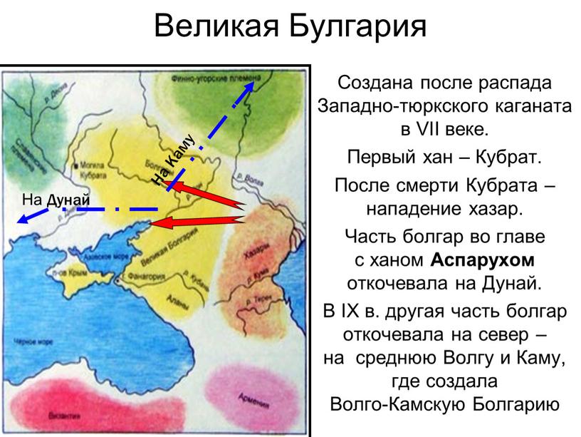 Великая Булгария Создана после распада