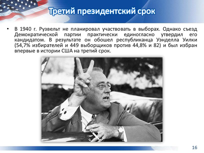 В 1940 г. Рузвельт не планировал участвовать в выборах