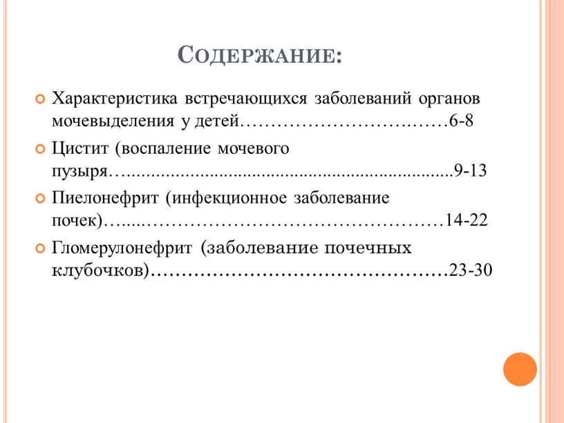 Содержание: Характеристика встречающихся заболеваний органов мочевыделения у детей………………………