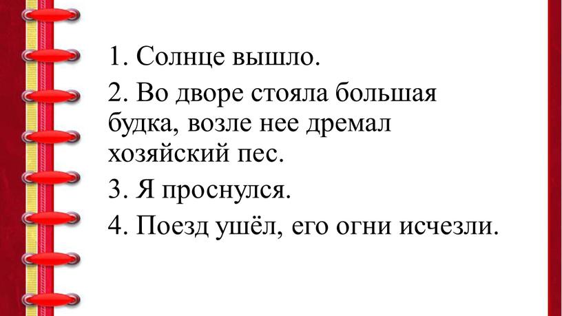 Солнце вышло. 2. Во дворе стояла большая будка, возле нее дремал хозяйский пес