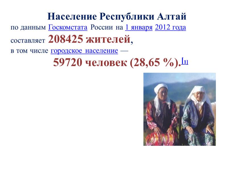 Население Республики Алтай по данным