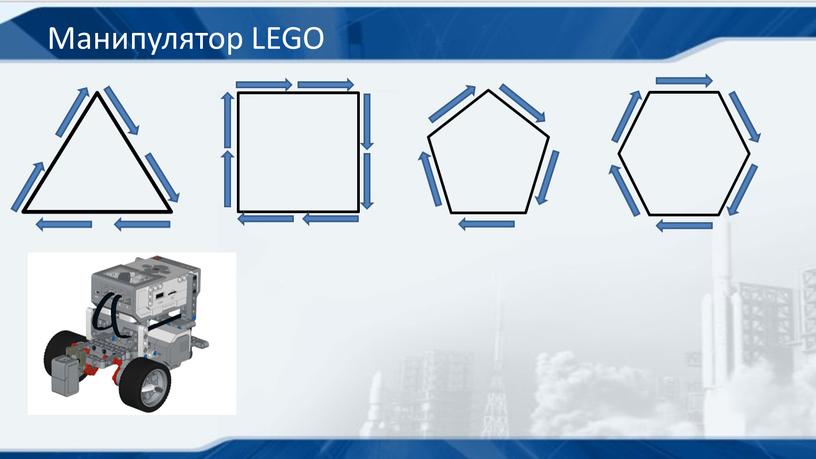 Манипулятор LEGO