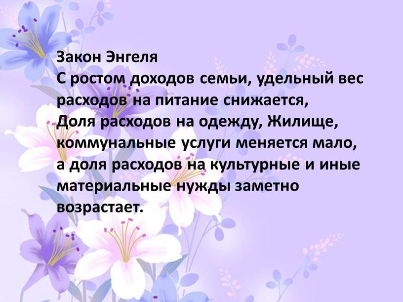 Закон Энгеля С ростом доходов семьи, удельный вес расходов на питание снижается,