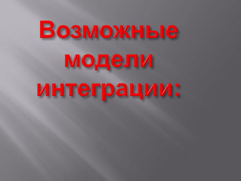 Возможные модели интеграции: