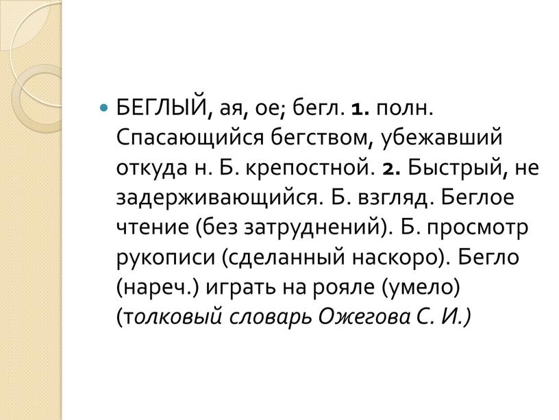 БЕГЛЫЙ, ая, ое; бегл. 1. полн