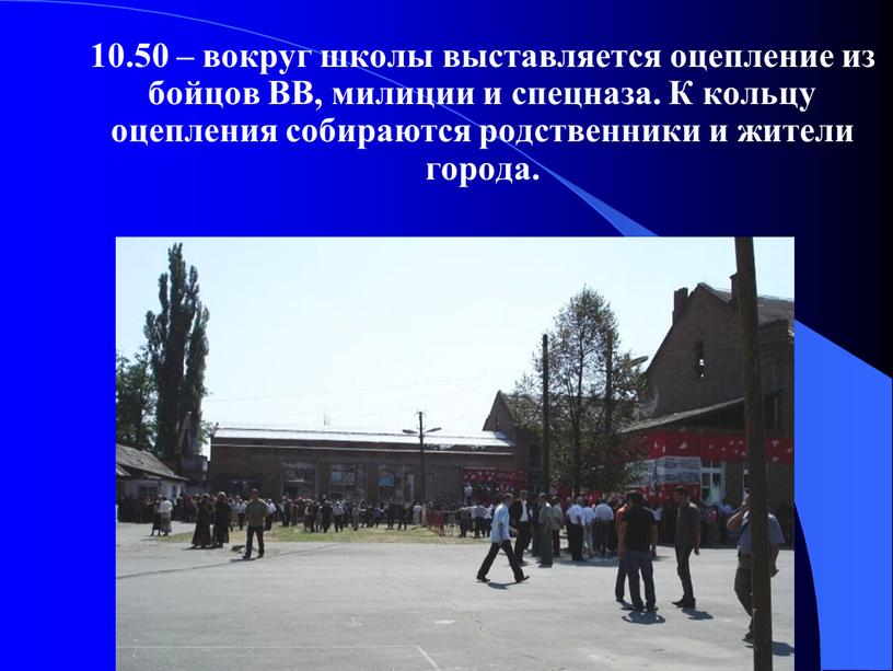 ВВ, милиции и спецназа. К кольцу оцепления собираются родственники и жители города